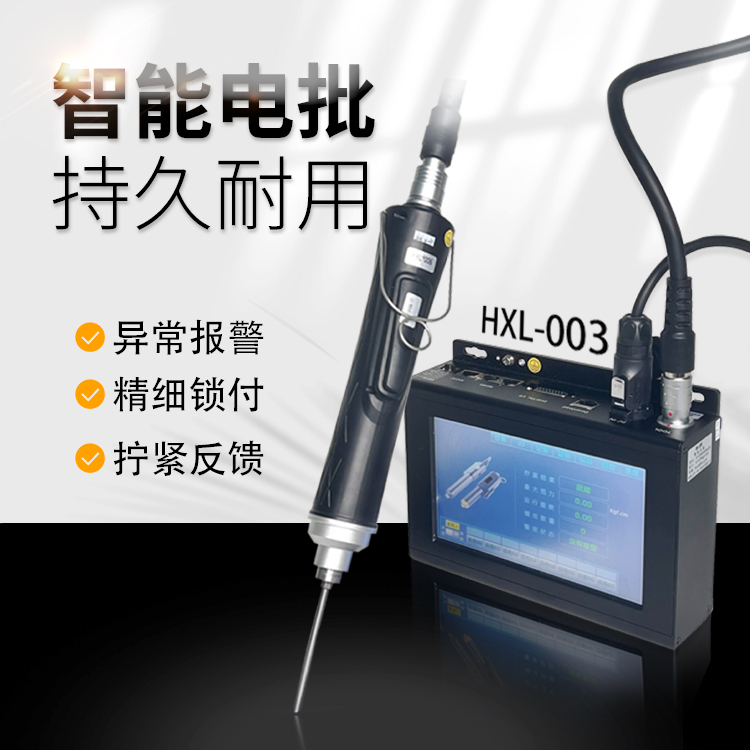 智能電批(DP-HDXL-006)