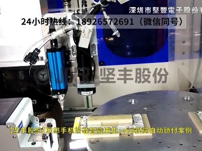 聯(lián)想手機(jī)搭載智能電批、ccd視覺(jué)自動(dòng)鎖付案例